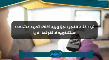 تردد قناة الفجر الجزائرية 2025: تجربة مشاهدة استثنائية لا تفوتها الآن!
